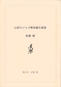 山形のジャズ喫茶誕生秘話